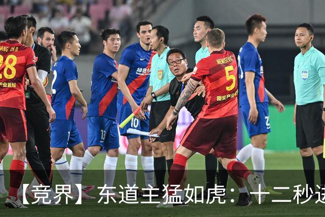 【竞界】东道主猛如虎：十二秒进球击碎传控足球幻觉