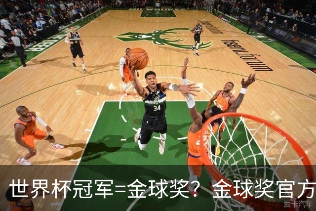 世界杯冠军=金球奖？金球奖官方：占比仅57% 曾连续3届得主非冠军