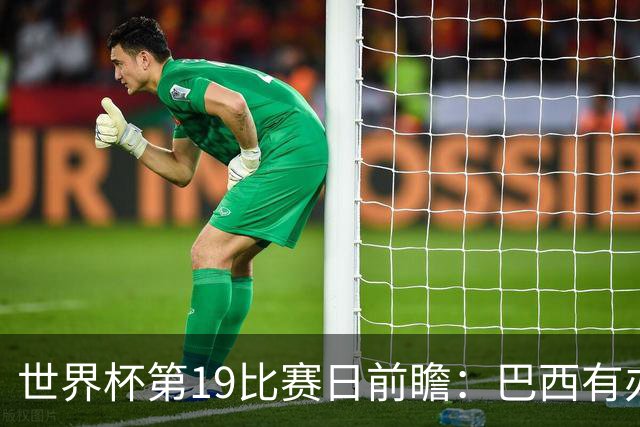 世界杯第19比赛日前瞻：巴西有办法赢日本，荷兰遇打法相克的黑马