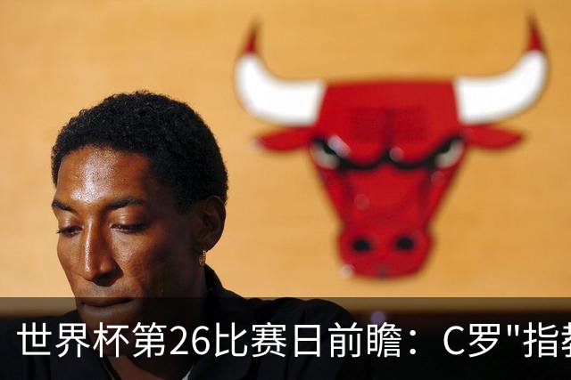 世界杯第26比赛日前瞻：C罗"指教"亚马尔！"好运"美国如何破心魔
