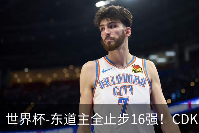 世界杯-东道主全止步16强！CDK2射1传 比利时4-1淘汰美国