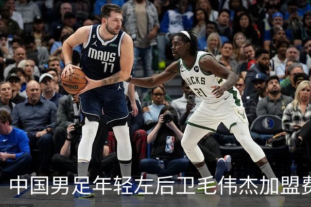 中国男足年轻左后卫毛伟杰加盟费耶诺德，首秀即绝杀引发热议