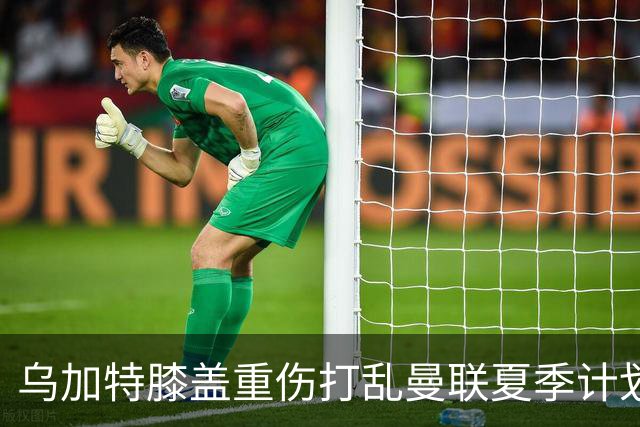 乌加特膝盖重伤打乱曼联夏季计划，FIFA 最高或赔付5857万元