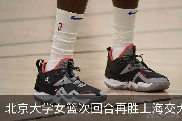 北京大学女篮次回合再胜上海交大晋级决赛！王家绘24+12+5