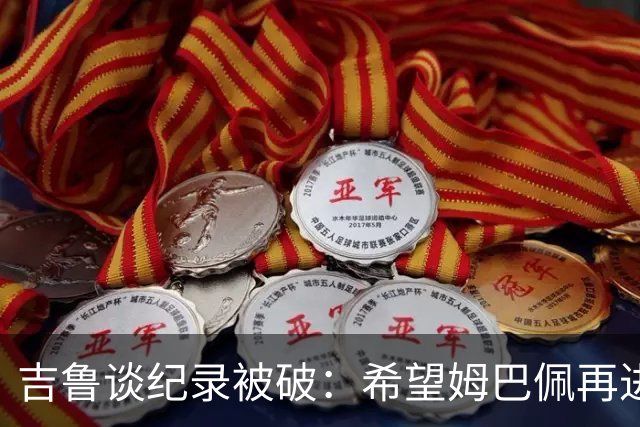 吉鲁谈纪录被破：希望姆巴佩再进50个球，从而大幅超越100球大关