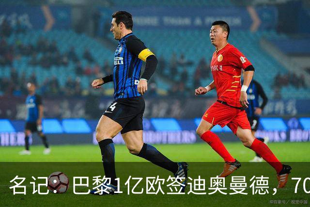 名记：巴黎1亿欧签迪奥曼德，7000万甩卖巴尔科拉，利物浦太惨了