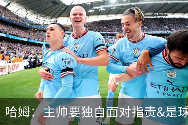 哈姆：主帅要独自面对指责&是球队门面 因此合同上要体现这一点