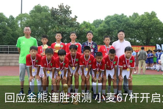 回应金熊连胜预测 小麦67杆开启大师赛卫冕之旅