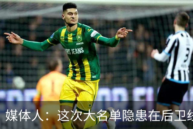 媒体人：这次大名单隐患在后卫线 缺乏赵睿那种能单打也能串联的