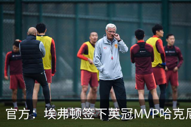 官方：埃弗顿签下英冠MVP哈克尼，据悉费用2450万英镑，签约5年
