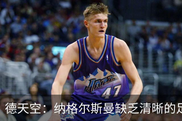 德天空：纳格尔斯曼缺乏清晰的足球体系，德国纸面实力至少得16强