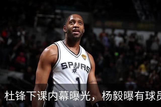 杜锋下课内幕曝光，杨毅曝有球员装病拒绝国家队，朱旭航离开新疆