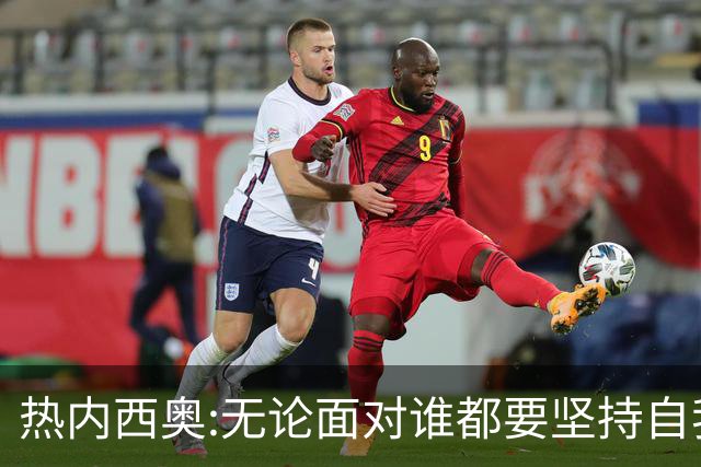 热内西奥:无论面对谁都要坚持自我 着手准备下一场