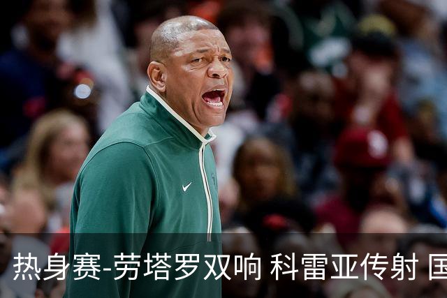 热身赛-劳塔罗双响 科雷亚传射 国际米兰4-1首胜