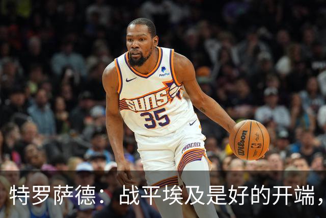 特罗萨德：战平埃及是好的开端，我们的目标是小组第一