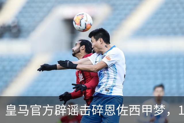 皇马官方辟谣击碎恩佐西甲梦，1.2亿镑困局何解，阿隆索态度重要