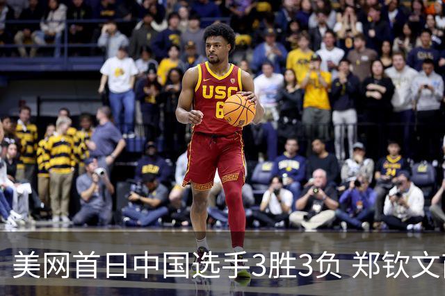 美网首日中国选手3胜3负 郑钦文商竣程成功进次轮