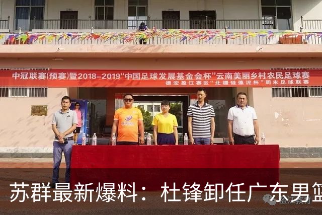 苏群最新爆料：杜锋卸任广东男篮主帅，俱乐部或将聘外教，焦泊乔有望留队