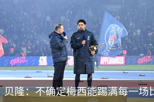 贝隆：不确定梅西能踢满每一场比赛，我认为他需要得到帮助