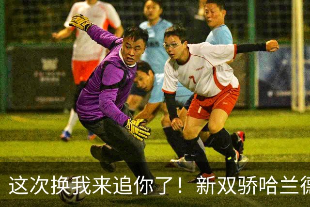 这次换我来追你了！新双骄哈兰德先进第5球 姆巴佩追上