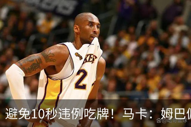 避免10秒违例吃牌！马卡：姆巴佩交袖标给主裁判是考虑换人新规