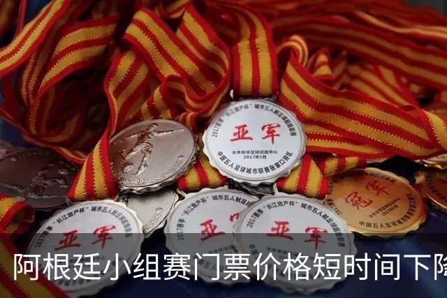 阿根廷小组赛门票价格短时间下降25%，阿媒：梅西轮休是主因