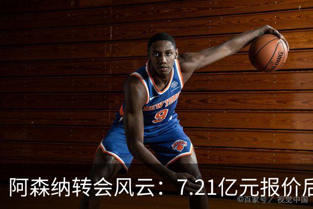 阿森纳转会风云：7.21亿元报价后，布鲁诺·吉马良斯追逐突生变数
