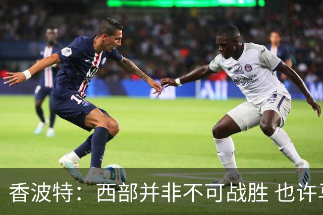 香波特：西部并非不可战胜 也许马刺已经错过了夺冠窗口期