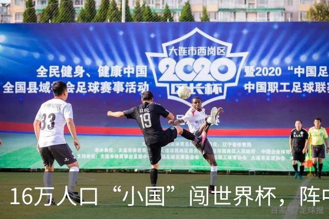 16万人口“小国”闯世界杯，阵中还有一位华裔球星