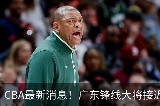 CBA最新消息！广东锋线大将接近加盟山东，上海追逐胡金秋，杨瀚森离开国家队