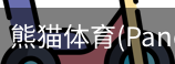 熊猫体育官网